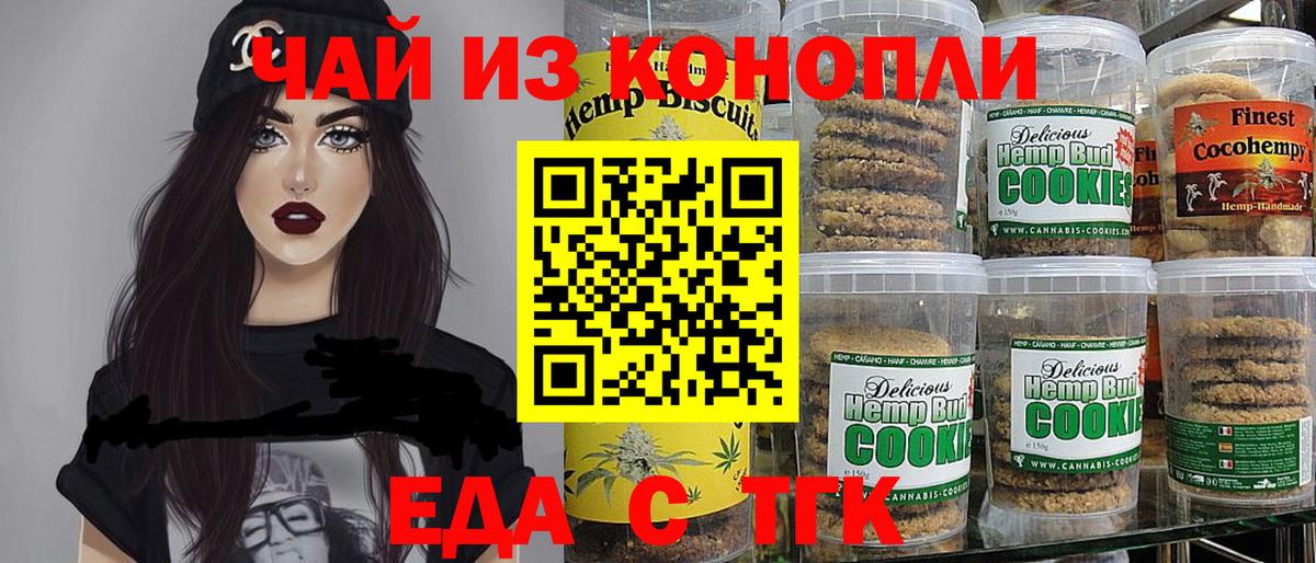 Еда ТГК конопля  Вход с VPN  Асино 